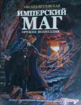 Книга Ветловская О. Имперский маг Оружие возмездия, 11-13550, Баград.рф